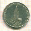 Рубль. Олимпиада-80. Эмблема 1977г