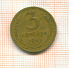 3 копейки 1952г