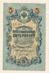5 рублей 1909г