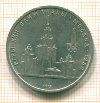 Рубль. Олимпиада-80. МГУ 1979г