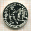 3 рубля. Олимпийский век России. ПРУФ 1993г