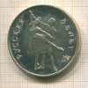 3 рубля. Русский балет 1993г