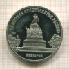 5 рублей. Памятник "Тысячелетие России". ПРУФ 1988г