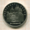 5 рублей. Успенский собор. ПРУФ 1990г