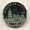5 рублей. Софийский собор. ПРУФ 1988г