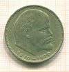 Рубль. 100 лет В.И.Ленину 1970г