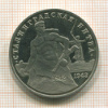 3 рубля. Сталинградская битва. ПРУФ 1993г