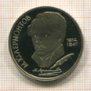 1 рубль. Лермонтов. ПРУФ 1989г