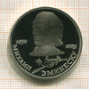 1 рубль. Михаил Эминеску. ПРУФ 1989г