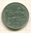 Рубль. Чайковский 1990г