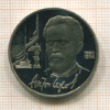 1 рубль. Чехов. ПРУФ 1990г