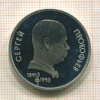 1 рубль. Сергей Прокофьев. ПРУФ 1991г