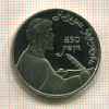 1 рубль. Низами Гянджеви. ПРУФ 1991г