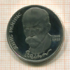 1 рубль. Янис Райнис. ПРУФ 1990г