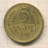 5 копеек 1930г