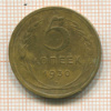 5 копеек 1930г