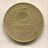 5 копеек 1931г