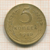 5 копеек 1949г
