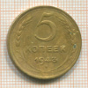 5 копеек 1943г