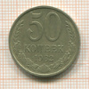 50 копеек 1982г