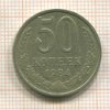 50 копеек 1984г