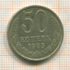 50 копеек 1985г