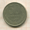 50 копеек 1977г