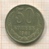 50 копеек 1981г