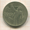 50 копеек 1967г