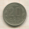 20 копеек 1957г