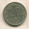 20 копеек 1956г