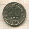 20 копеек 1948г