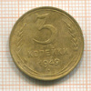 3 копейки 1949г
