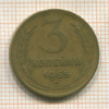 3 копейки 1955г