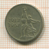 15 копеек 1967г
