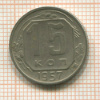 15 копеек 1957г
