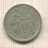 15 копеек 1932г