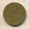 2 копейки 1949г
