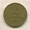 2 копейки 1952г