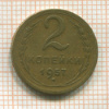 2 копейки 1957г