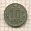 10 копеек 1951г