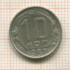 10 копеек 1957г