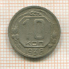 10 копеек 1936г