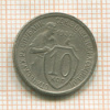 10 копеек 1932г