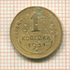1 копейка 1931г