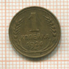 1 копейка 1926г