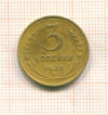 3 копейки 1931г