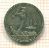 Полтинник 1926г