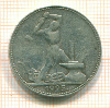 Полтинник 1925г