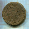 5 копеек 1793г